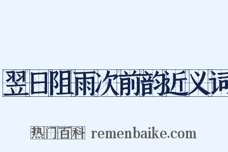 翌日阻雨次前韵近义词是什么意思的图片